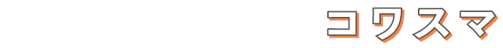 あき家の解体相談ならコワスマ