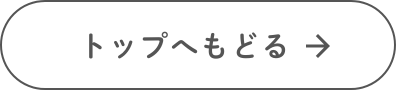 トップへもどる