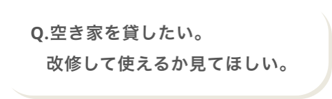 Q.空き家を貸したい。改修して使えるか見てほしい